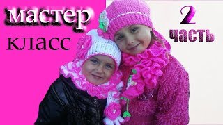 Вязаный детский комплект крючком берет и  шарф /Как связать шикарный шарф с рюшами / 2 часть.