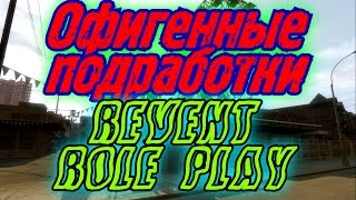 [SAMP] Сервер "Revent RP". Офигенные подработки. [Выпуск №4]