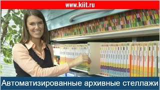 Автоматические архивные, мобильные стеллажи KARDEX LEKTRIEVER автоматические карусельные стеллажи