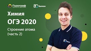 ОГЭ по Химии 2020. Строение атома (часть 2)