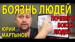Социофобия лечение и как избавиться | Боязнь людей как бороться