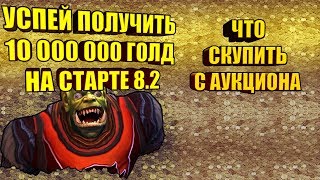 УСПЕЙ ПОЛУЧИТЬ 10000000 ГОЛД НА СТАРТЕ ПАТЧА 8.2, ЧТО НУЖНО СКУПИТЬ НА АУКЦИОНЕ? WoW:BfA