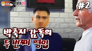 [피파20] 박축지 감독의 두번째 영입!! 그리고 드디어 리그 개막... | AV 감독이 된 박축지 #2