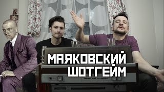 Маяковский Шотгейм