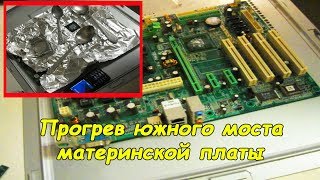 Прогрев северного моста материнской платы #деломастерабоится