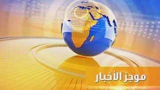 موجز أخبار العاشرة مساءاً من قناة الشروق ــ  الجمعة 26 أبريل 2019
