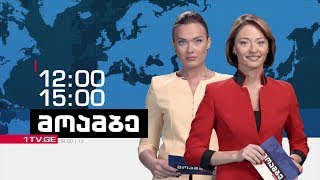 „მოამბე“ 15 საათზე, 11 ივნისი 2018 #LIVE