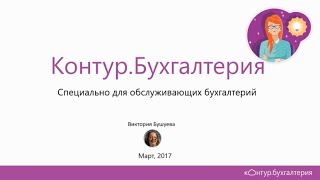 Вебинар о новом инструменте для бухгалтерских фирм