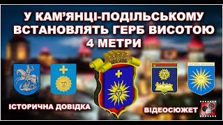 У КАМ’ЯНЦІ-ПОДІЛЬСЬКОМУ ВСТАНОВЛЯТЬ ГЕРБ ВИСОТОЮ 4 МЕТРИ (ВІДЕО)