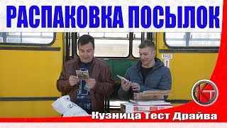 Распаковка посылок. Серия 32 Весёлая.