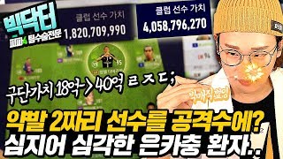 빅닥터"약발2선수를 격수에 쓰는 환자분.."  18억 구단에서 40억 으로 바뀌는 마법 피파4