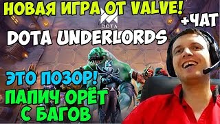 НОВАЯ ИГРА ОТ VALVE! ПАПИЧ ИГРАЕТ В Dota Underlords. ЭТО ПОЗОР! ОРЁТ С БАГОВ. (ПОЛНАЯ КАТКА С ЧАТОМ)