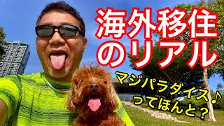 マレーシア移住６年の私が移住に成功する人と失敗する人の違いを解説【#328】