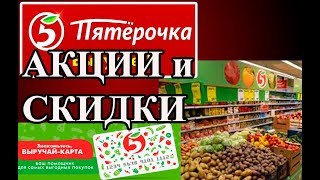 ПЯТЁРОЧКА.  ПРОСРОЧКА!!!  Удивила скидками.