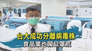 【TVBS新聞精華】20200210  十點不一樣  台大成功分離病毒株  食品業也鬧口罩荒