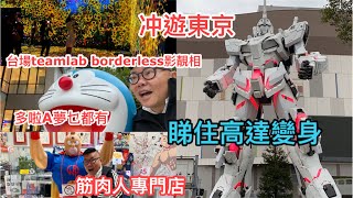 冲遊東京：尋找多啦a夢遇上筋肉人
再與高達邂逅之後美術館影靚相