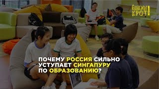 Почему Россия сильно уступает Сингапуру по образованию?