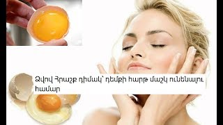 Ձվով Հրաշք դիմակ՝ դեմքի հարթ մաշկ ունենալու համար