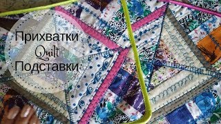 Утилизация лоскутков - Прихватки в технике Квилт ❤ нужные вещи из хлама ❤ печворк ♥ Mila Bali