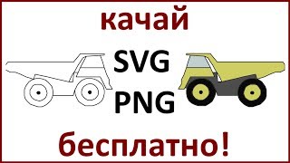 Машина(грузовик) - картинка для рисованного видео или как нарисовать машину грузовик