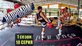 спортивные сериалы НАПРОЛОМ СПАРРИНГИ с ДУНЕЦ ВИТАЛИЙ сериал про спортсменов на реальных событиях