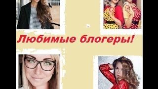 Любимые блогеры
