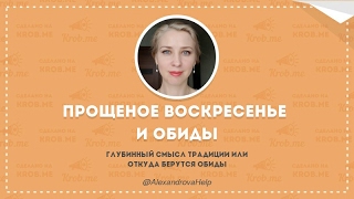 Прощеное воскресенье: глубинный смысл традиции или откуда берутся обиды