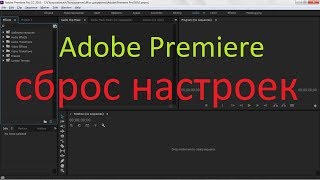 как сбросить настройки adobe premiere pro