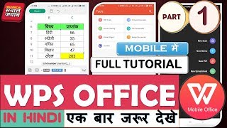 WPS OFFICE FULL TUTORIAL IN HINDI/URDU, WPS आफिस से मोबाइल में excel, word, ppt, कैसे चलाये, NEW