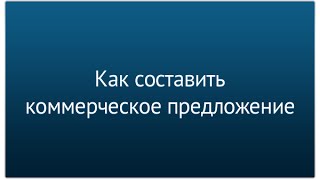 Часть 10. Как составить коммерческое предложение на услуги?