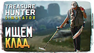 TREASURE HUNTER SIMULATOR ПРОХОЖДЕНИЕ #1 [2K ULTRA]