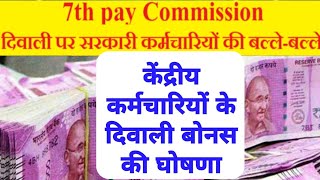 Bonus 2019 की हुई घोषणा | केंद्रीय कर्मचारियों के बोनस की घोषणा | Diwali Bonus for Central Employee