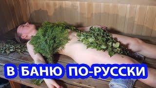 РУССКАЯ ЖЕНЩИНА В БАНЕ! Первый раз и сразу ГЕФЕСТ.   Чугун с характером.  Russian bath.