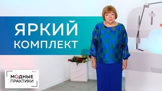 Шикарный комплект из блузы с цельнокроеным рукавом и прямой юбки со шлицей. Обзор готового изделия.