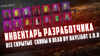 Будущее DLC × Все скины DBD 3.0.0 × Первый взгляд × Dead by Daylight!