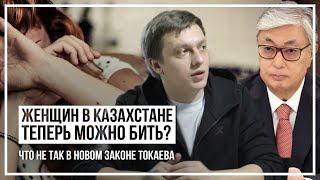 Бить женщин можно? Что не так в новом законе Токаева?