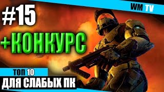 ТОП 10   Лучших игр для слабых ПК #15 + КОНКУРС