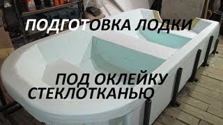 Лодка из пенопласта. Подготовка под оклейку стеклотканью