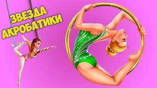Звезда акробатики. Золотая медаль для девочки гимнастки в детской игре