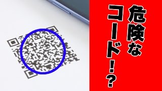 【都市伝説】危険な赤いQRコード！？