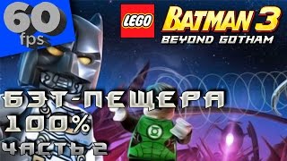 LEGO Batman 3: Beyond Gotham - 100% Прохождение - Бэт-Пещера (часть 2)