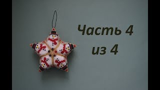 ⭐️ Звезда из бисера.  Часть 4 из 4.  Бисероплетение.  Мастер класс
