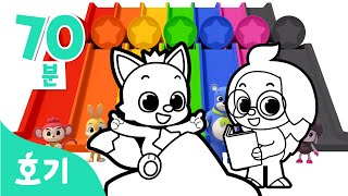 색깔놀이★색칠놀이 동요 모음집 | 알록달록 색깔을 색칠해봐요! | 색깔놀이송 | 색칠놀이 | +모음집 | 호기! 핑크퐁 - 놀면서 배워요