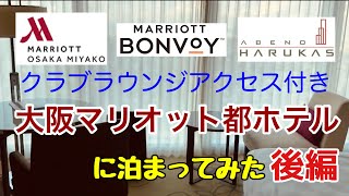 大阪マリオット都ホテルに泊まってみた  後編  クラブルーム