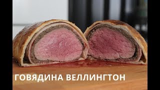 ГОВЯДИНА ВЕЛЛИНГТОН | BEEF WELLINGTON