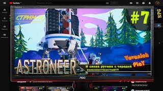 Astroneer кооператив VovanichPlaY. День седьмой!☣