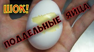 ШОК! Китайцы подделывают куриные яйца. Учимся их различать!