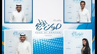 لا خطاوينا - عصام كمال وسعد الفهد ومساعد البلوشي ودنيا بطمة - إذاعة صوت الخليج
