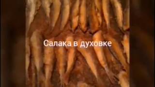 #Как пожарить салаку/мойву без сковородки, без запаха и дыма