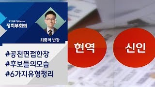 여야 총선 면접 한창…후보들의 '픽미업' 호소 / JTBC 정치부회의